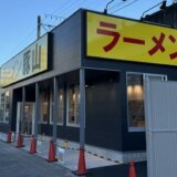 ラーメン豚山 静岡新川店（静岡市葵区新川）～2024年10月15日(月)OPENしました！～