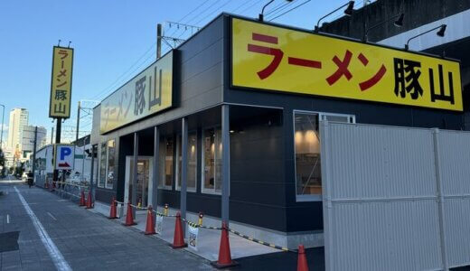 ラーメン豚山 静岡新川店（静岡市葵区新川）～2024年10月15日(月)OPENしました！～