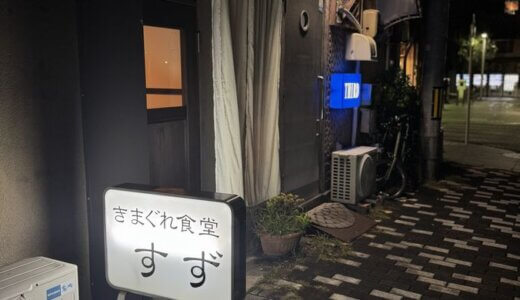 きまぐれ食堂すず（静岡市葵区駿河町）～繁華街の路地裏にひっそりと佇む大人食堂～