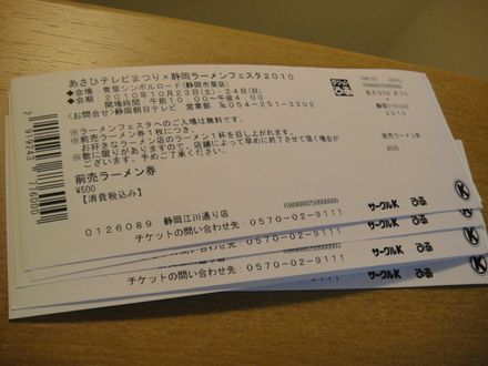 静岡ラーメンフェスタ・チケット