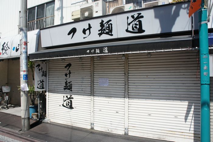 つけ麺道3