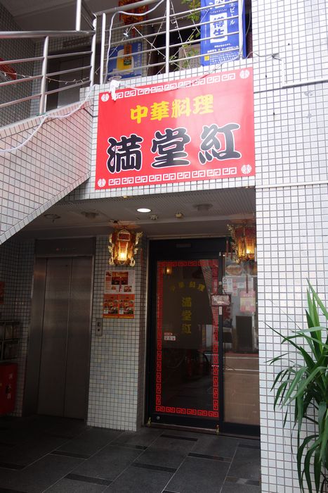 中華料理 満堂紅