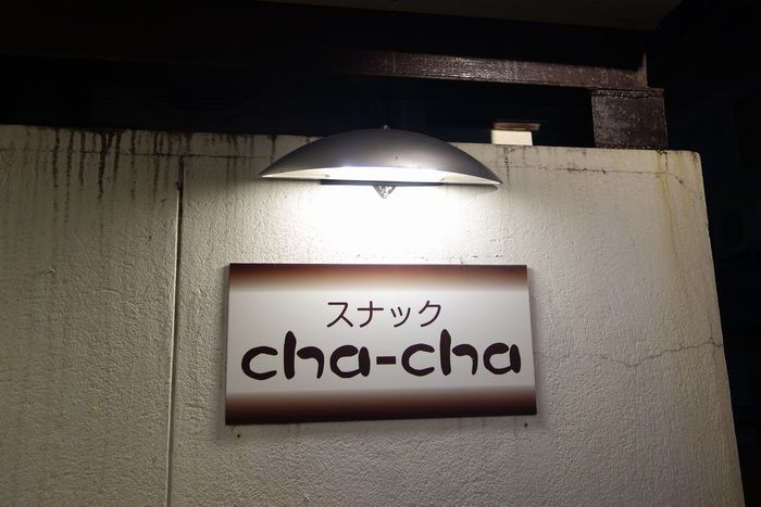 スナックcha-cha