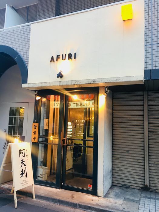 恵比寿AFURI