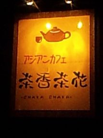 アジアンカフェ茶香茶花・看板