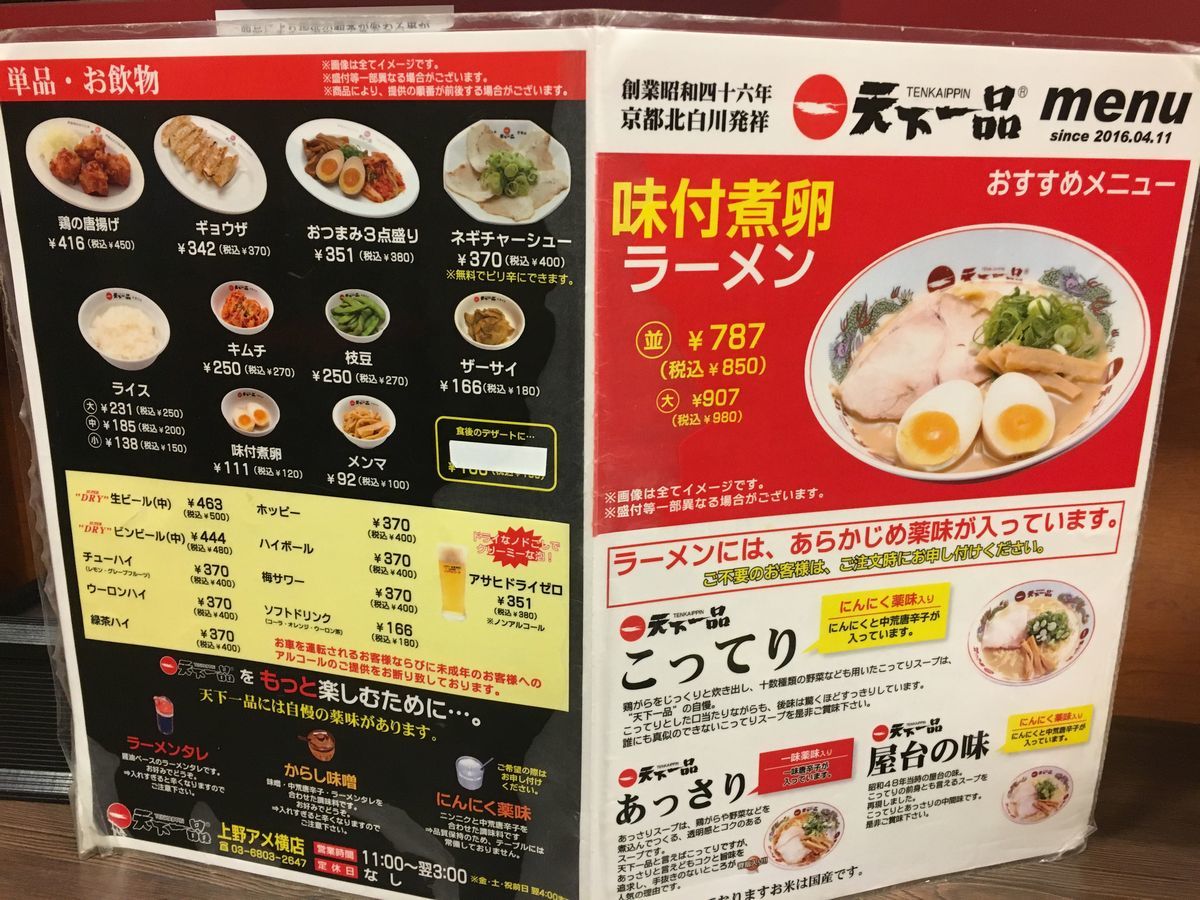 天下一品 上野アメ横店（ 東京都台東区＠上野 ） ～液体と固体の中間を行くラーメン！？～ ジャニごり日記＠静岡